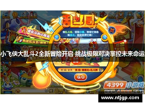 小飞侠大乱斗2全新冒险开启 挑战极限对决掌控未来命运