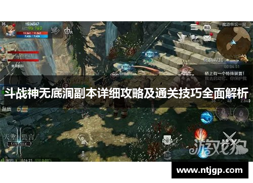 斗战神无底洞副本详细攻略及通关技巧全面解析