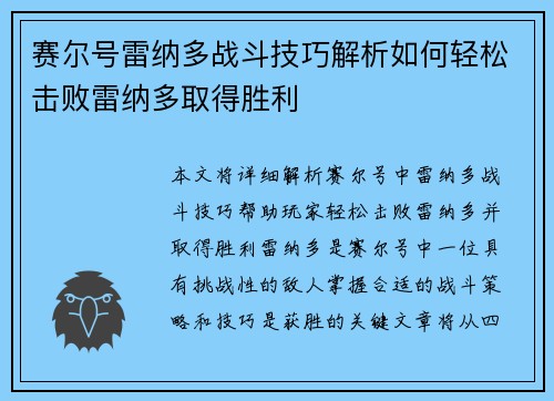 赛尔号雷纳多战斗技巧解析如何轻松击败雷纳多取得胜利