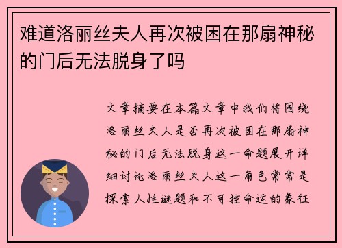 难道洛丽丝夫人再次被困在那扇神秘的门后无法脱身了吗