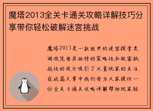 魔塔2013全关卡通关攻略详解技巧分享带你轻松破解迷宫挑战