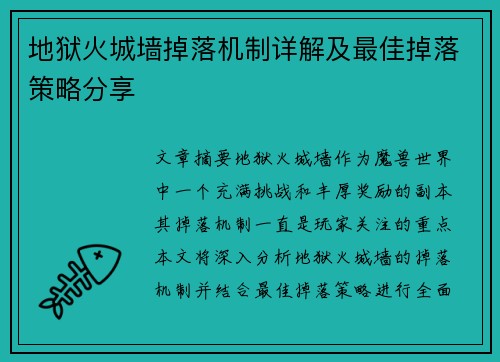 地狱火城墙掉落机制详解及最佳掉落策略分享