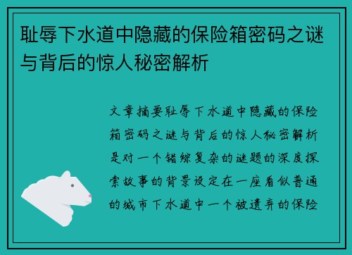 耻辱下水道中隐藏的保险箱密码之谜与背后的惊人秘密解析