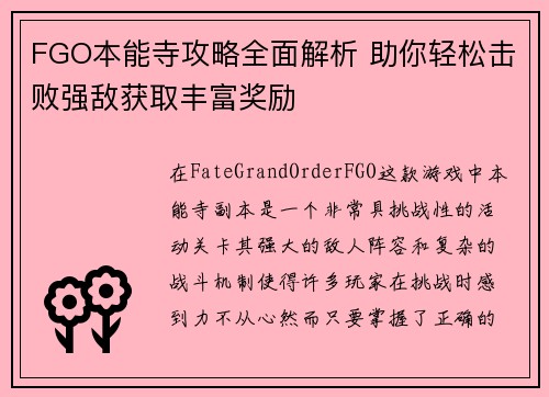 FGO本能寺攻略全面解析 助你轻松击败强敌获取丰富奖励