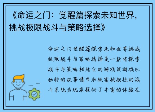 《命运之门：觉醒篇探索未知世界，挑战极限战斗与策略选择》