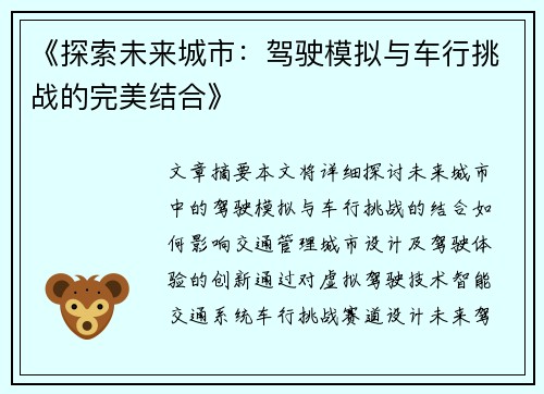《探索未来城市：驾驶模拟与车行挑战的完美结合》