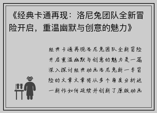 《经典卡通再现：洛尼兔团队全新冒险开启，重温幽默与创意的魅力》