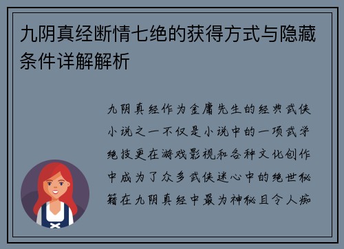 九阴真经断情七绝的获得方式与隐藏条件详解解析