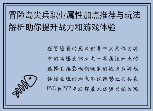 冒险岛尖兵职业属性加点推荐与玩法解析助你提升战力和游戏体验