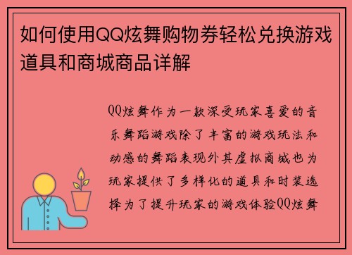 如何使用QQ炫舞购物券轻松兑换游戏道具和商城商品详解