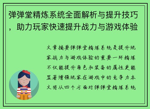 弹弹堂精炼系统全面解析与提升技巧，助力玩家快速提升战力与游戏体验