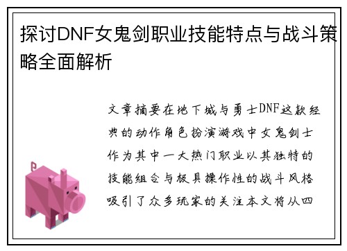 探讨DNF女鬼剑职业技能特点与战斗策略全面解析