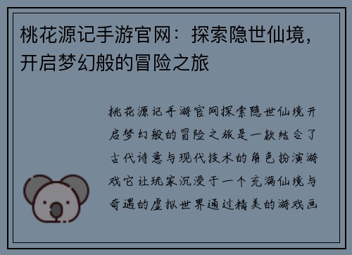 桃花源记手游官网：探索隐世仙境，开启梦幻般的冒险之旅