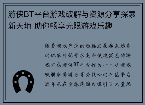 游侠BT平台游戏破解与资源分享探索新天地 助你畅享无限游戏乐趣
