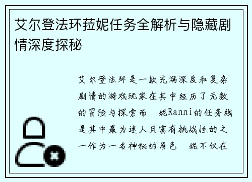 艾尔登法环菈妮任务全解析与隐藏剧情深度探秘