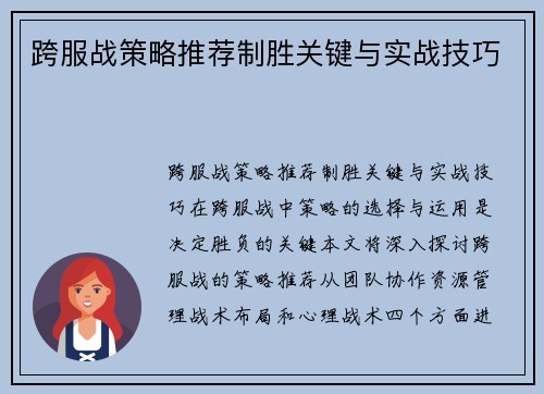 跨服战策略推荐制胜关键与实战技巧