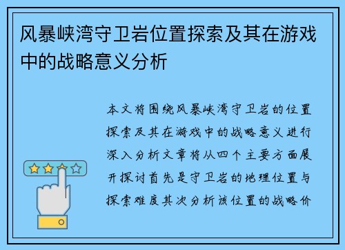 风暴峡湾守卫岩位置探索及其在游戏中的战略意义分析