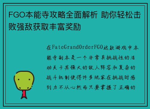 FGO本能寺攻略全面解析 助你轻松击败强敌获取丰富奖励