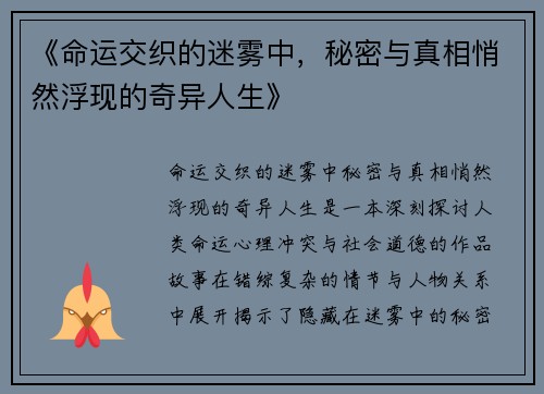 《命运交织的迷雾中，秘密与真相悄然浮现的奇异人生》