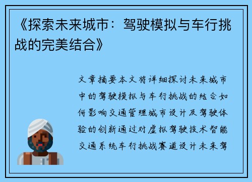 《探索未来城市：驾驶模拟与车行挑战的完美结合》
