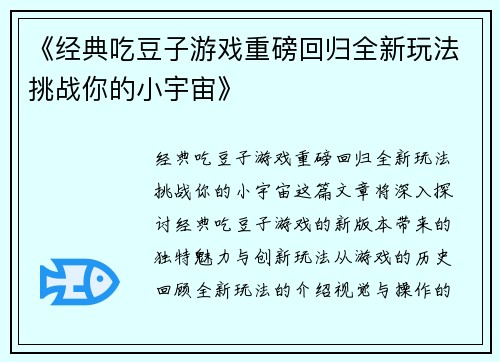 《经典吃豆子游戏重磅回归全新玩法挑战你的小宇宙》