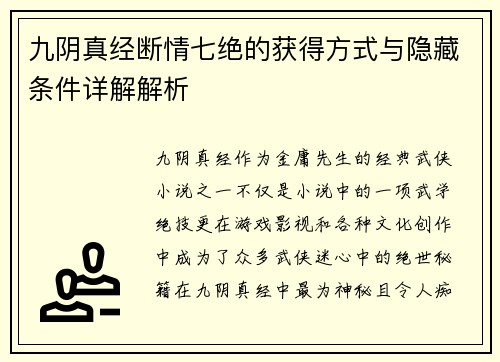 九阴真经断情七绝的获得方式与隐藏条件详解解析