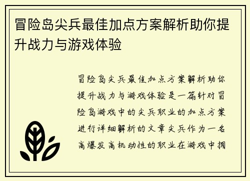 冒险岛尖兵最佳加点方案解析助你提升战力与游戏体验