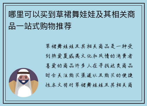 哪里可以买到草裙舞娃娃及其相关商品一站式购物推荐