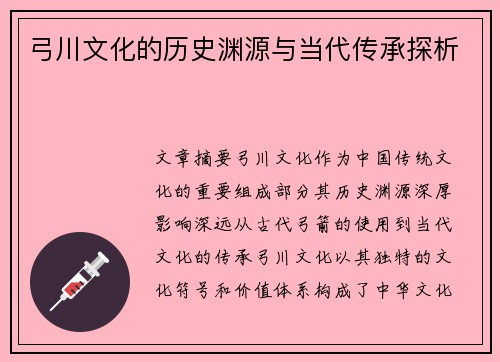 弓川文化的历史渊源与当代传承探析