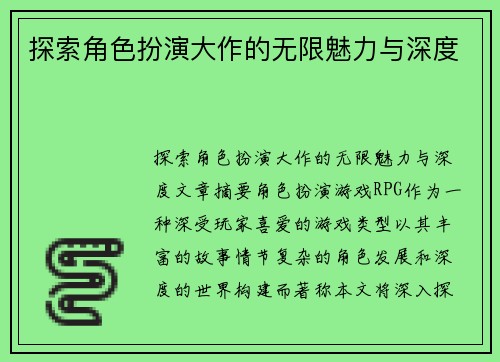 探索角色扮演大作的无限魅力与深度