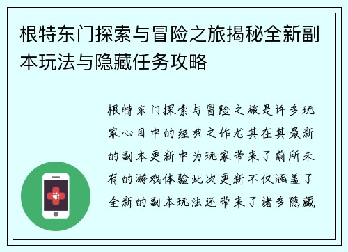 根特东门探索与冒险之旅揭秘全新副本玩法与隐藏任务攻略