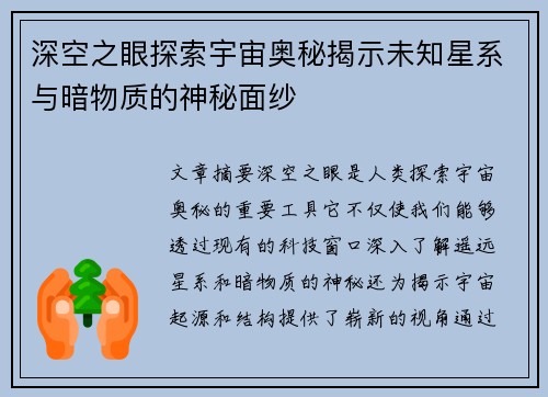 深空之眼探索宇宙奥秘揭示未知星系与暗物质的神秘面纱