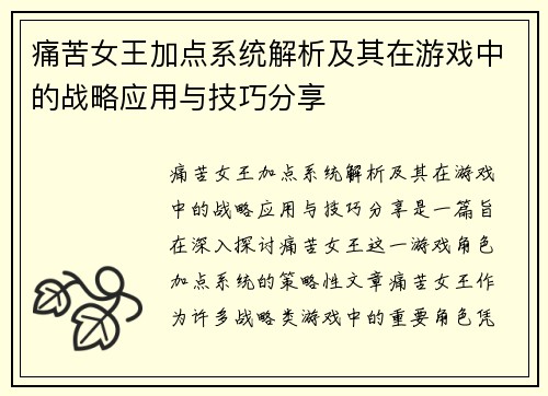 痛苦女王加点系统解析及其在游戏中的战略应用与技巧分享