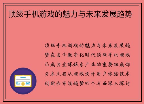 顶级手机游戏的魅力与未来发展趋势