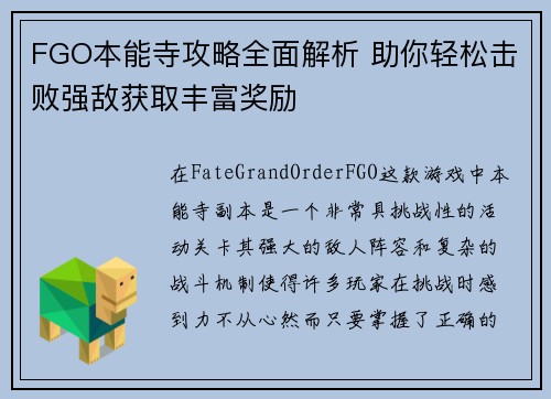 FGO本能寺攻略全面解析 助你轻松击败强敌获取丰富奖励