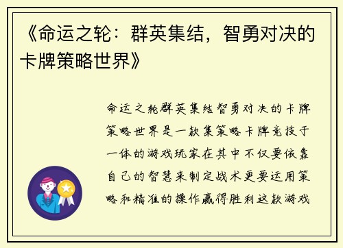 《命运之轮：群英集结，智勇对决的卡牌策略世界》
