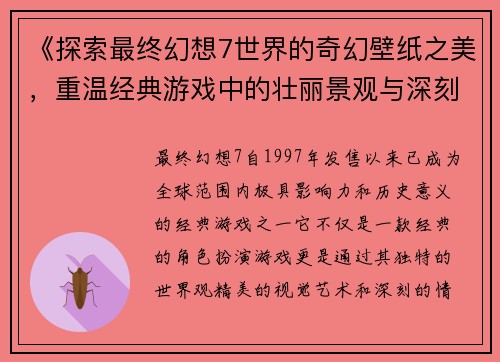 《探索最终幻想7世界的奇幻壁纸之美，重温经典游戏中的壮丽景观与深刻情感》