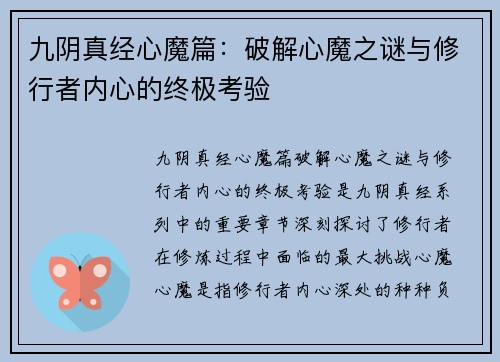 九阴真经心魔篇：破解心魔之谜与修行者内心的终极考验