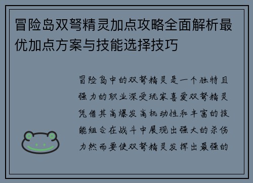 冒险岛双弩精灵加点攻略全面解析最优加点方案与技能选择技巧