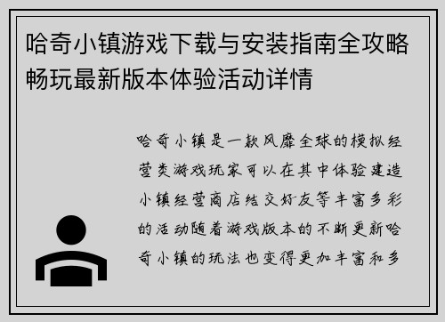 哈奇小镇游戏下载与安装指南全攻略畅玩最新版本体验活动详情