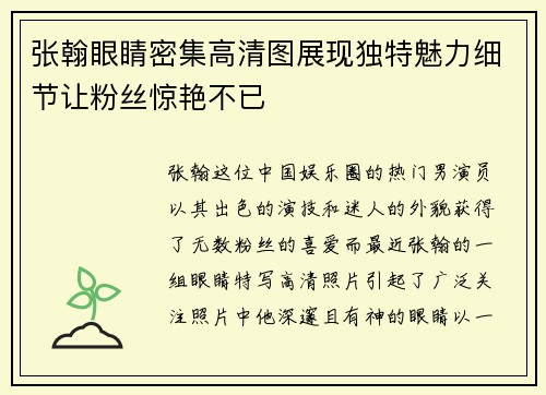 张翰眼睛密集高清图展现独特魅力细节让粉丝惊艳不已