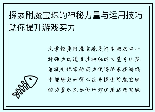 探索附魔宝珠的神秘力量与运用技巧助你提升游戏实力