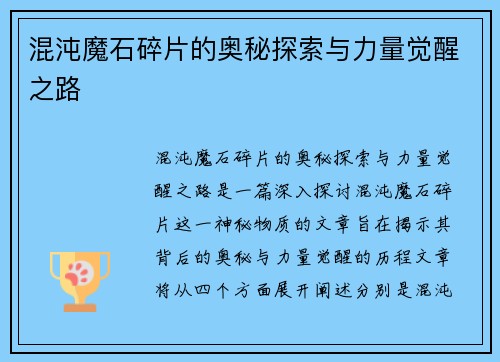 混沌魔石碎片的奥秘探索与力量觉醒之路