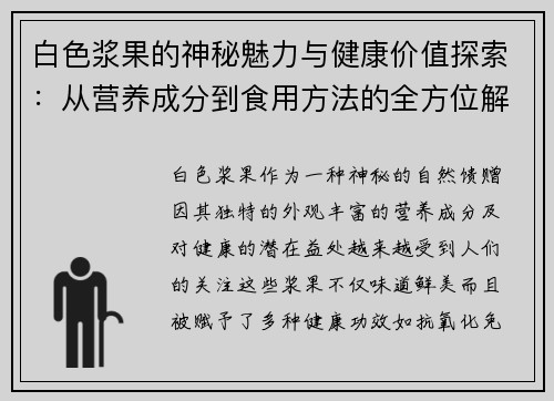 白色浆果的神秘魅力与健康价值探索：从营养成分到食用方法的全方位解析