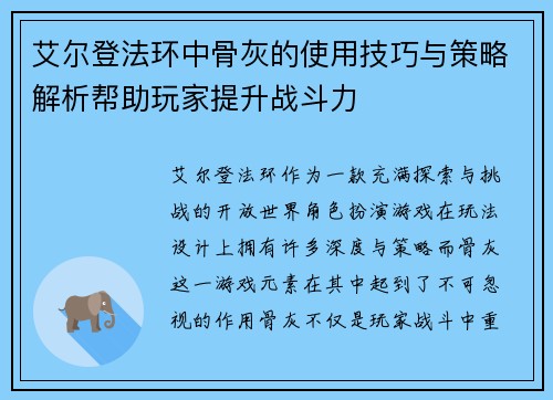 艾尔登法环中骨灰的使用技巧与策略解析帮助玩家提升战斗力