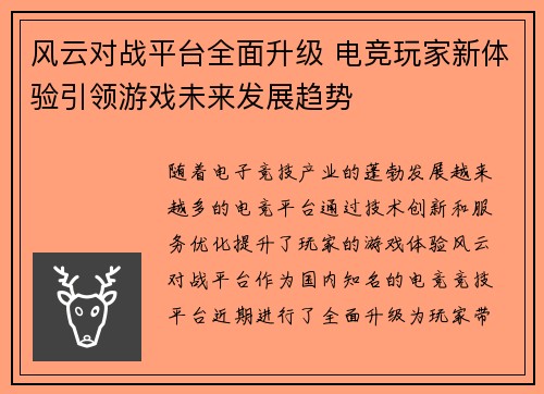 风云对战平台全面升级 电竞玩家新体验引领游戏未来发展趋势