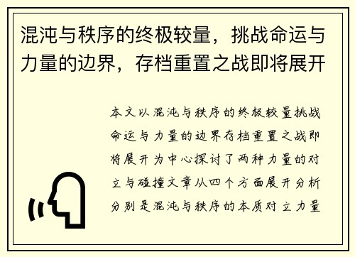 混沌与秩序的终极较量，挑战命运与力量的边界，存档重置之战即将展开