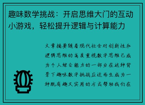 趣味数学挑战：开启思维大门的互动小游戏，轻松提升逻辑与计算能力
