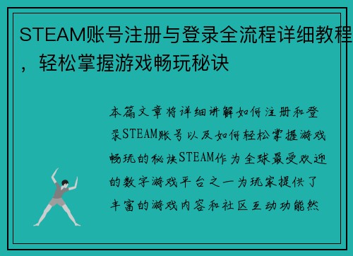 STEAM账号注册与登录全流程详细教程，轻松掌握游戏畅玩秘诀