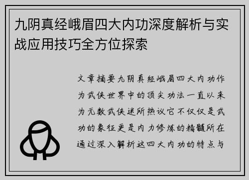 九阴真经峨眉四大内功深度解析与实战应用技巧全方位探索